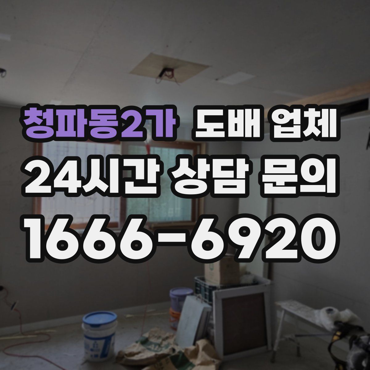 청파동2가 도배 업체