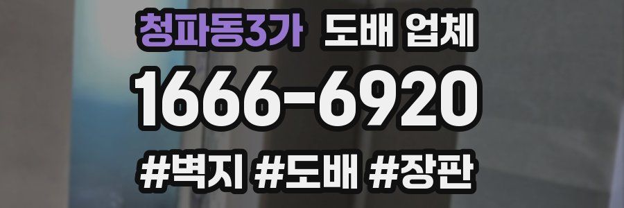 청파동3가 도배 업체