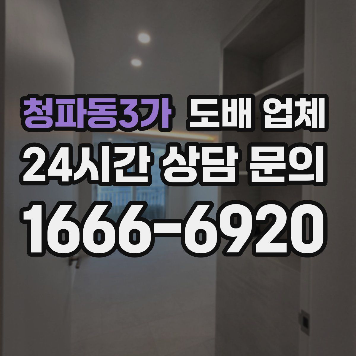 청파동3가 도배 업체