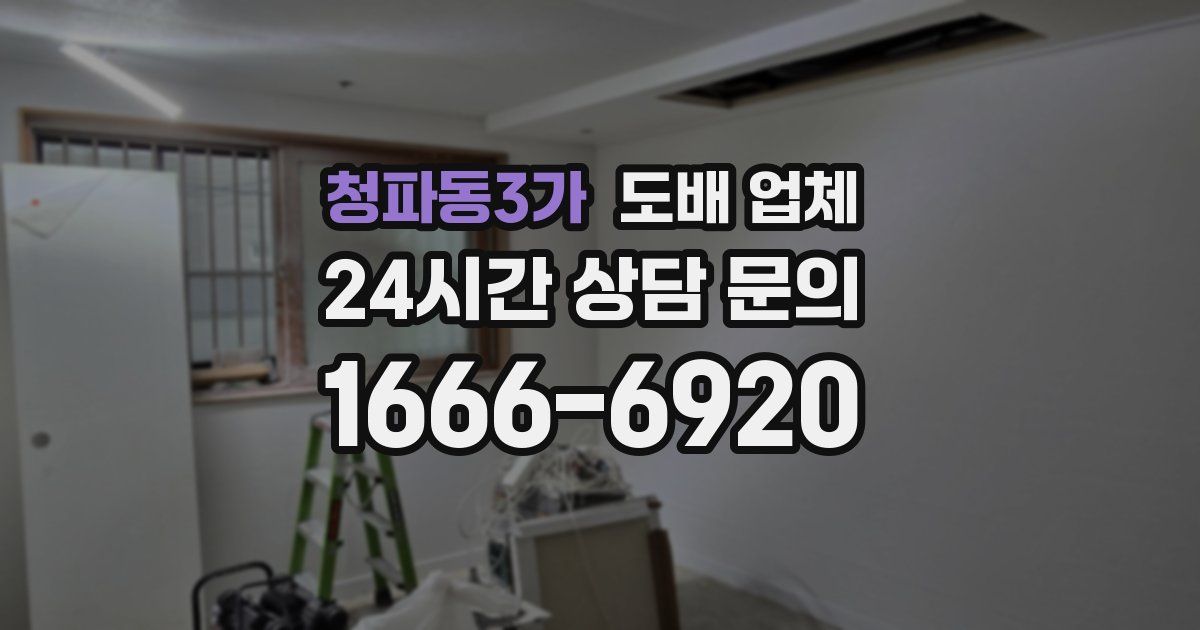 청파동3가 도배 업체