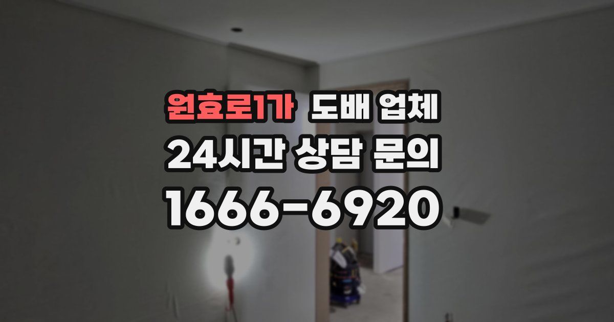 원효로1가 도배 업체