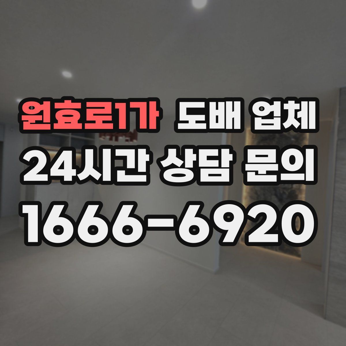 원효로1가 도배 업체
