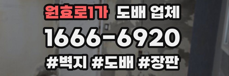 원효로1가 도배 업체