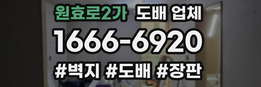 원효로2가 도배 업체