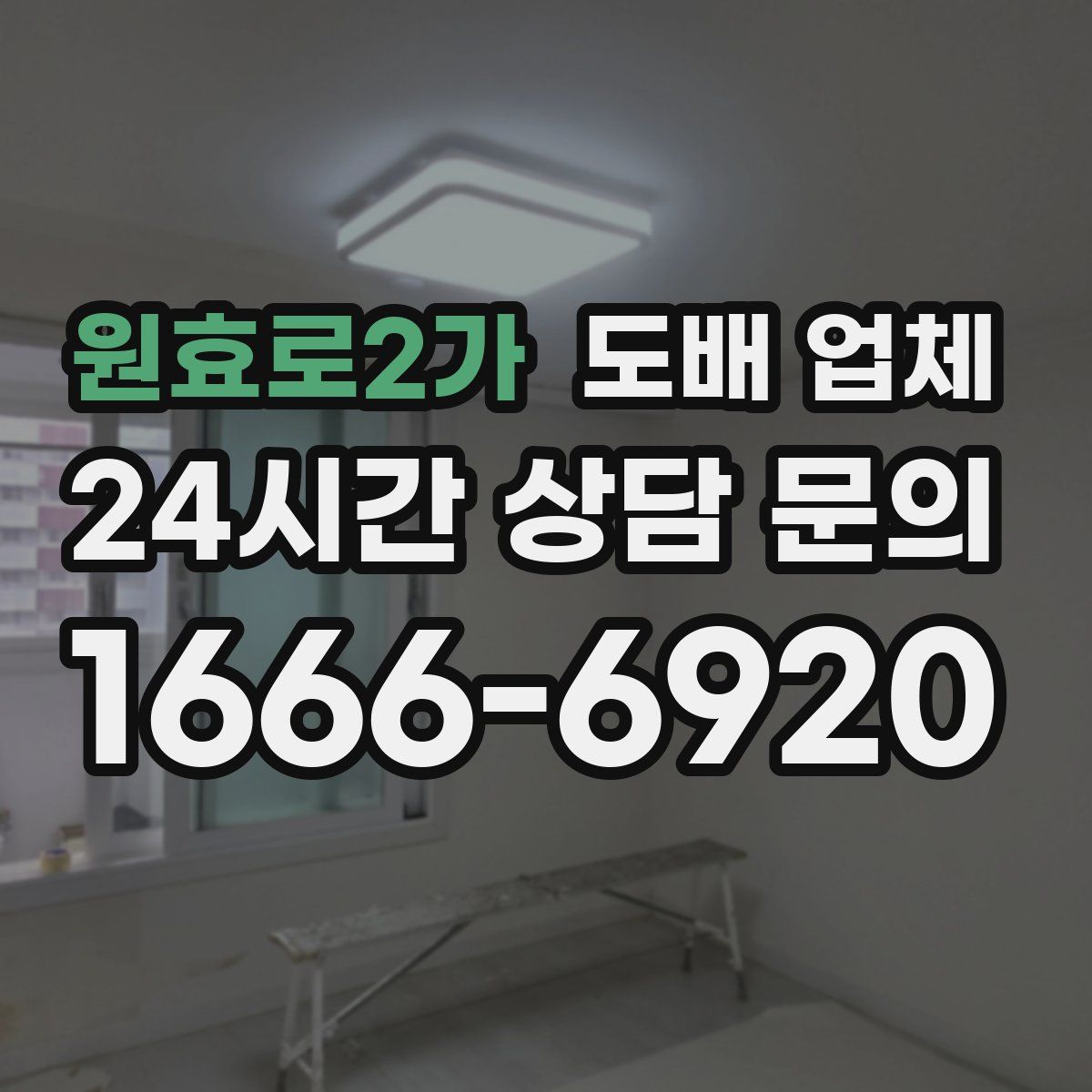 원효로2가 도배 업체