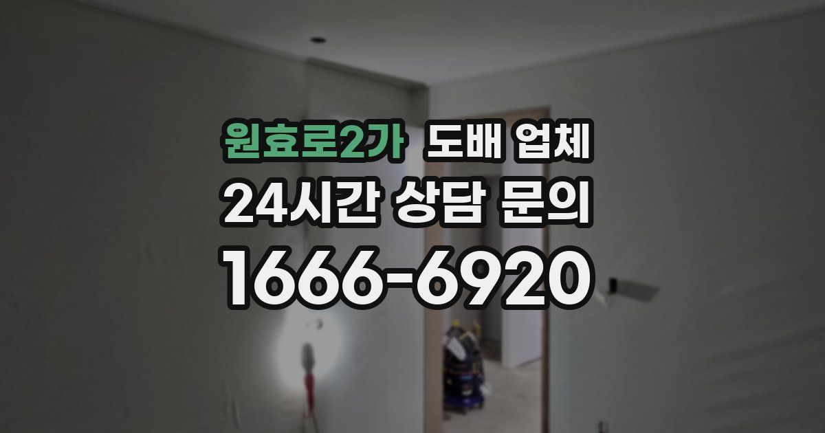 원효로2가 도배 업체