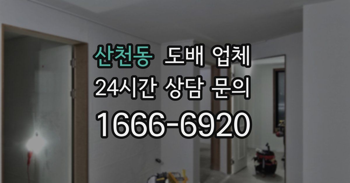 산천동 도배 업체
