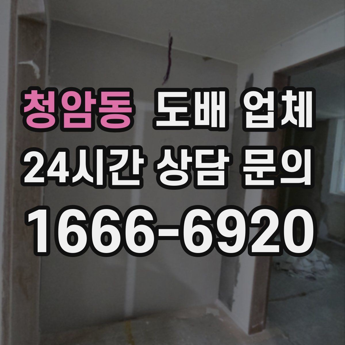 청암동 도배 업체 이용 전 알아야 할 기본 상식