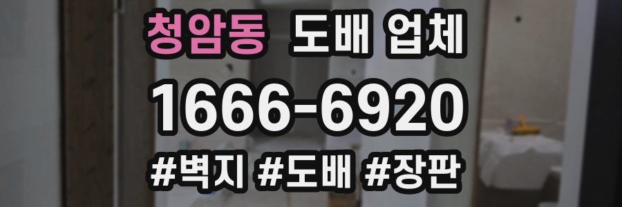 청암동 도배 업체