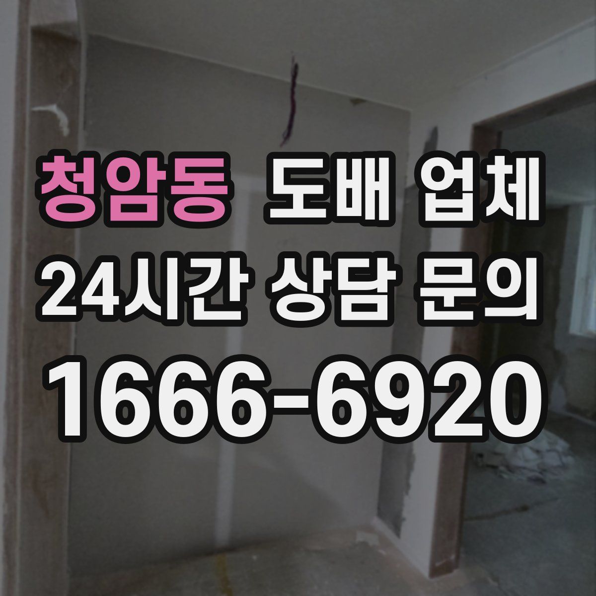 청암동 도배 업체