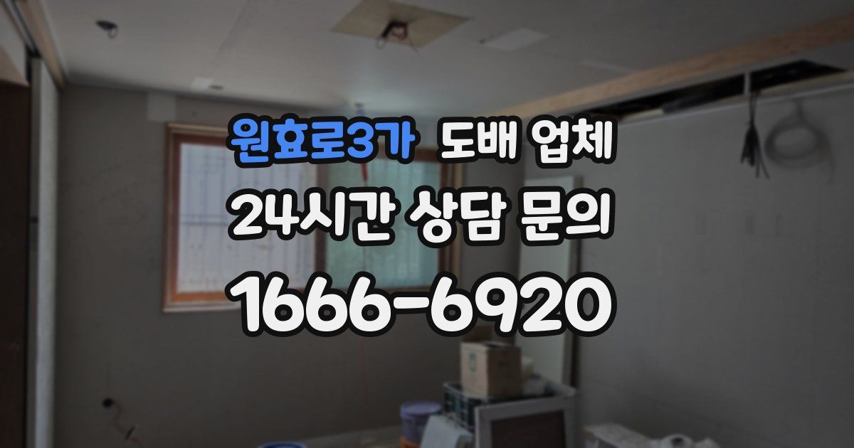 원효로3가 도배 업체