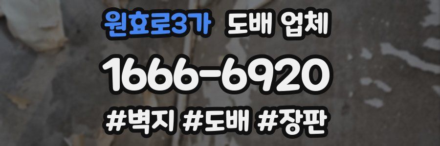 원효로3가 도배 업체