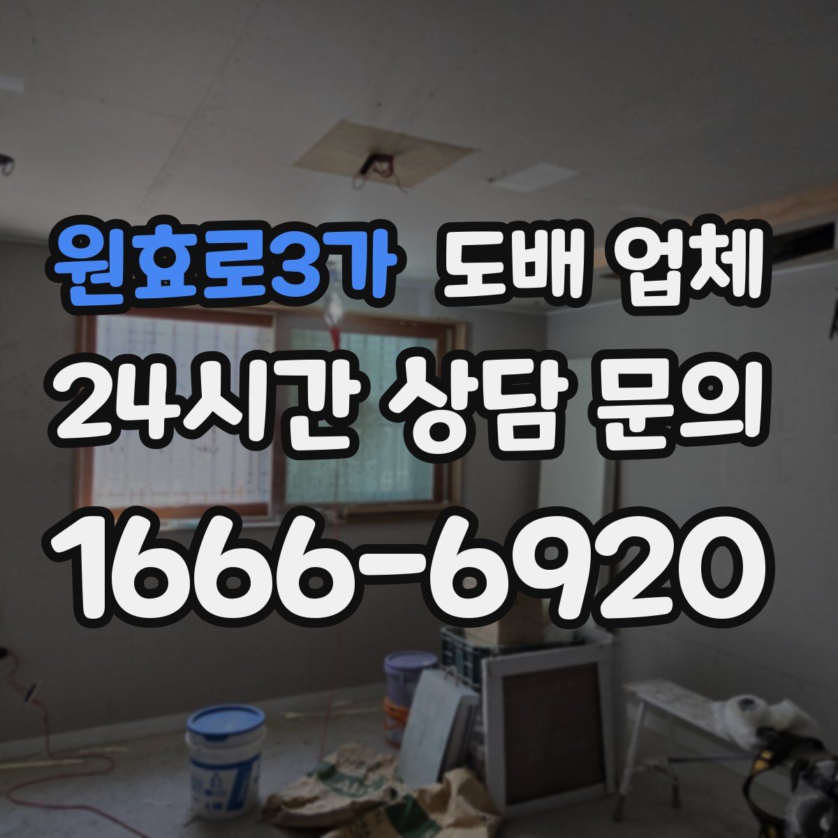 원효로3가 도배 업체