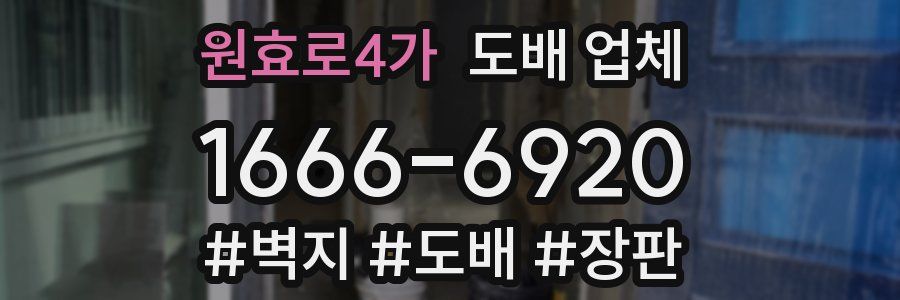 원효로4가 도배 업체
