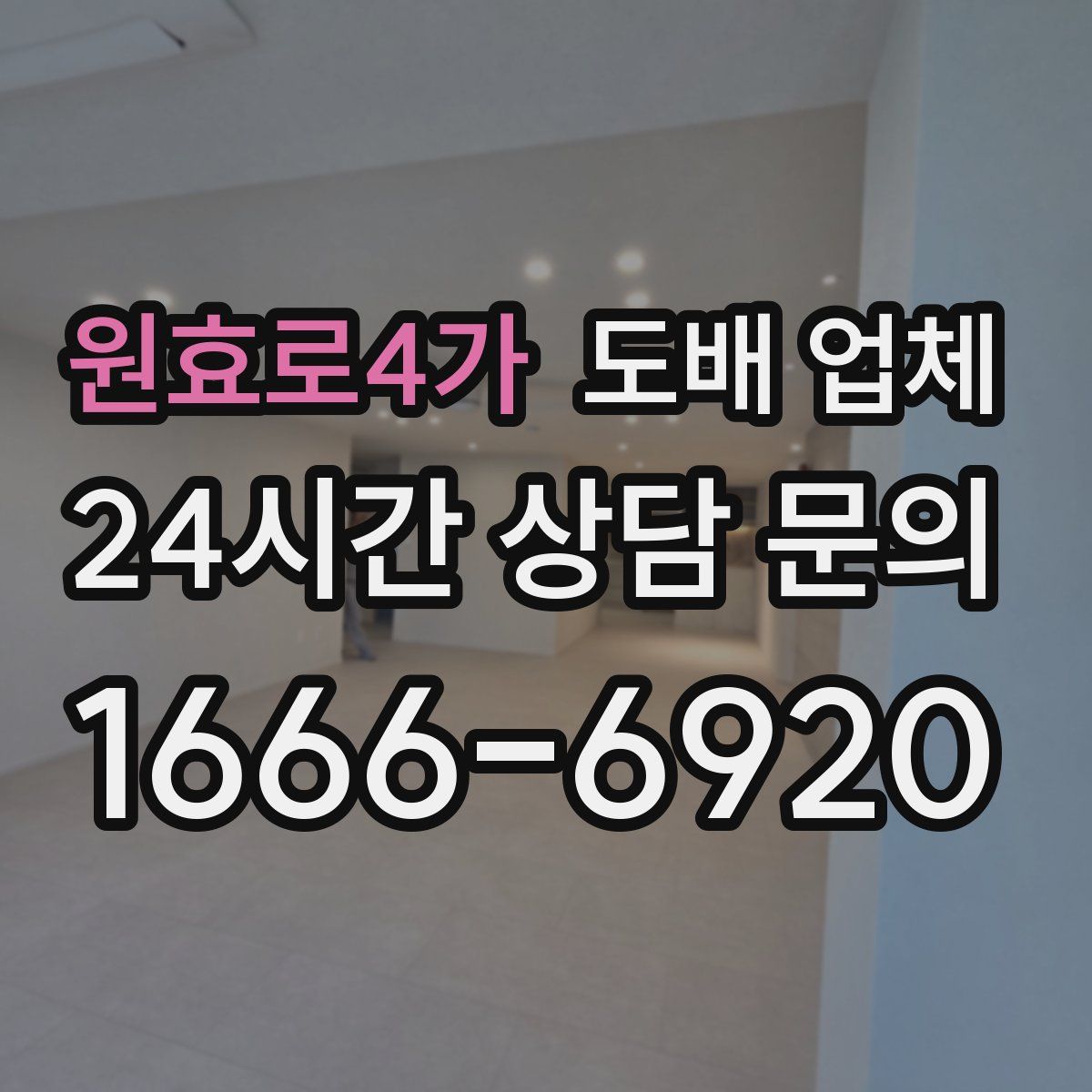원효로4가 도배 업체
