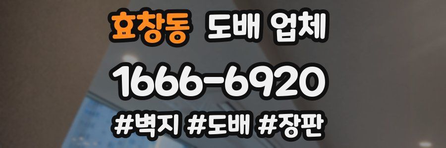 효창동 도배 업체