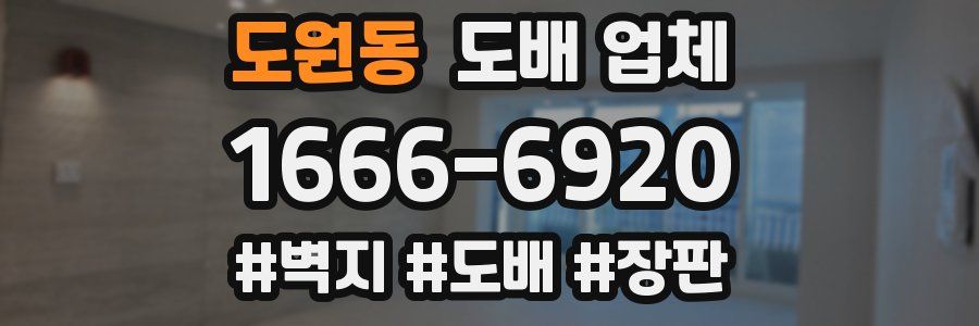 도원동 도배 업체