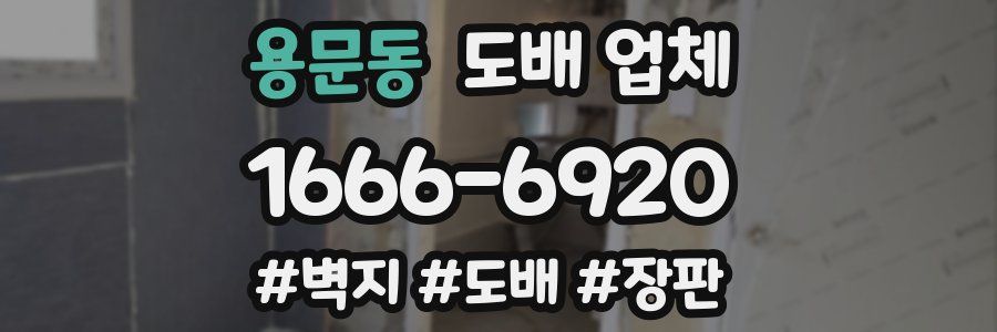 용문동 도배 업체