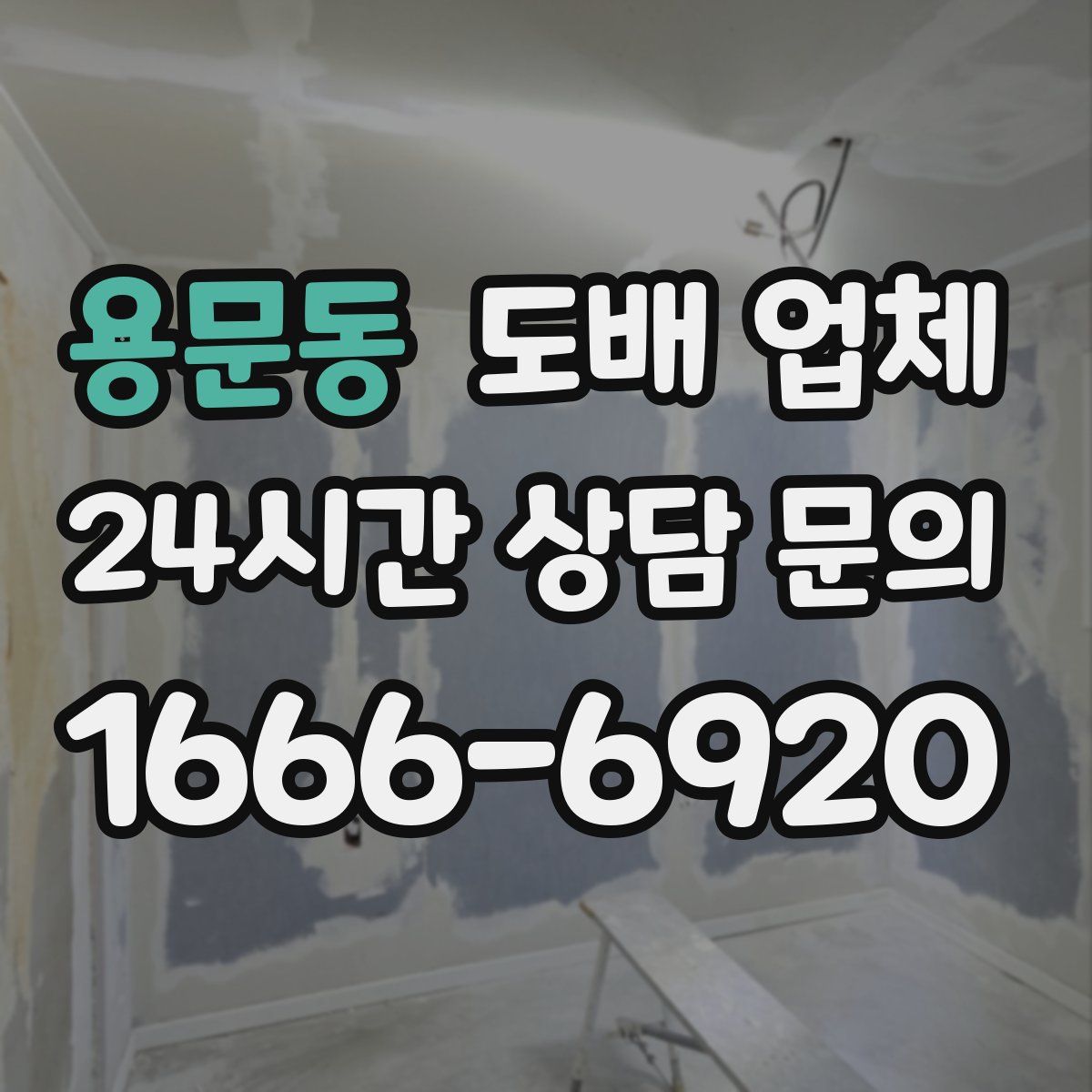 용문동 도배 업체