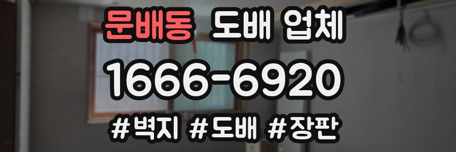 문배동 도배 업체