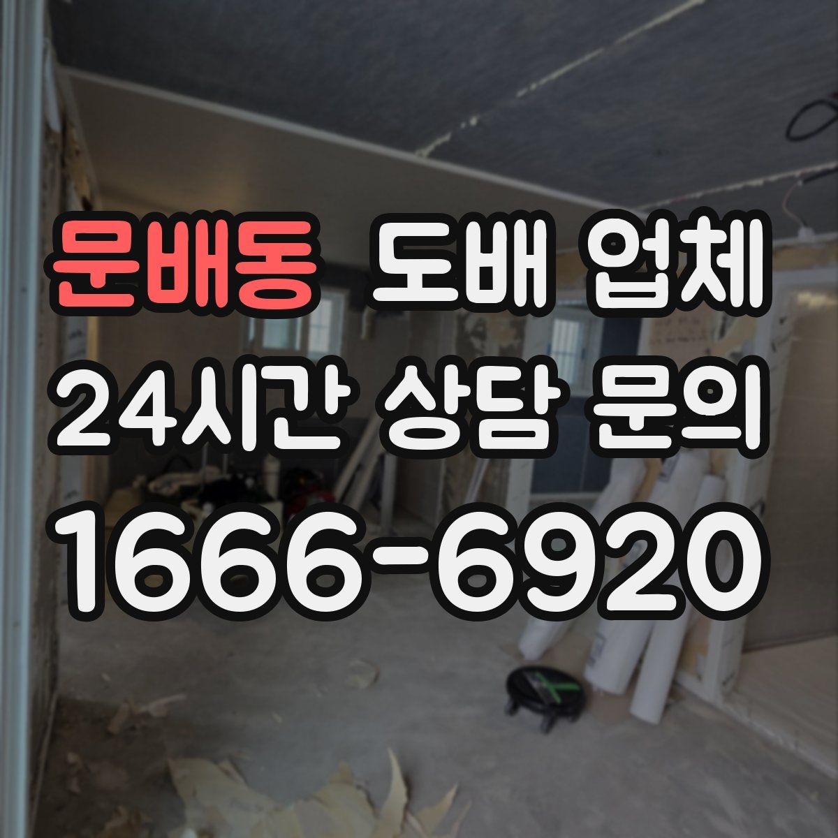 문배동 도배 업체
