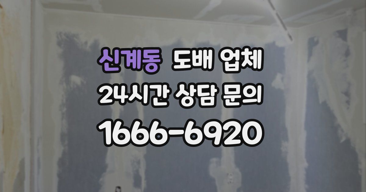 신계동 도배 업체