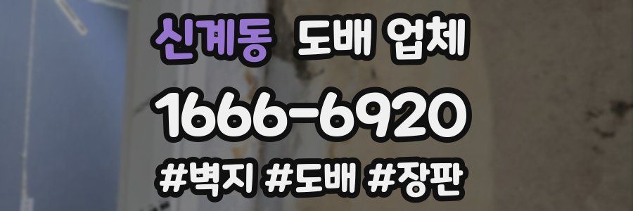 신계동 도배 업체