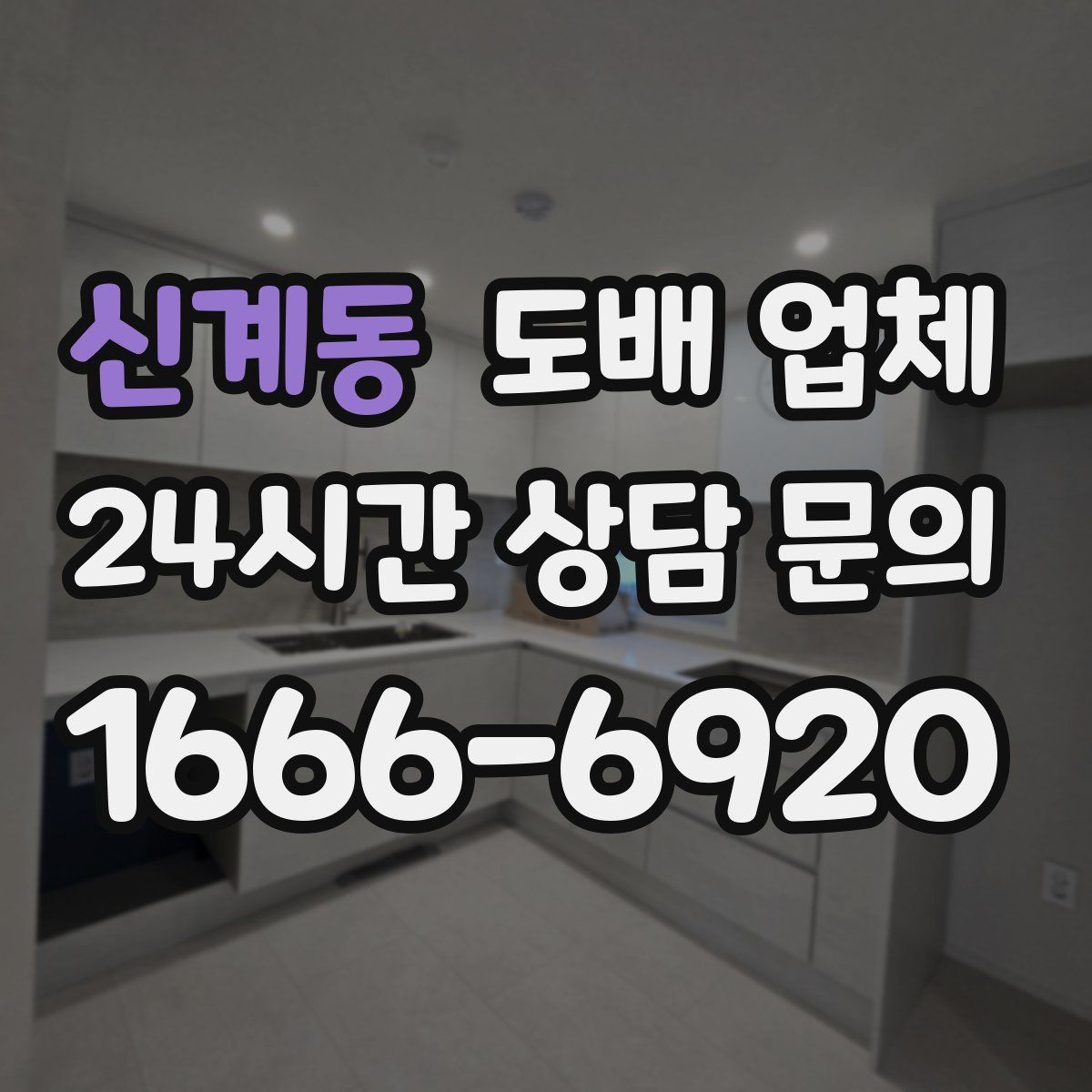 신계동 도배 업체