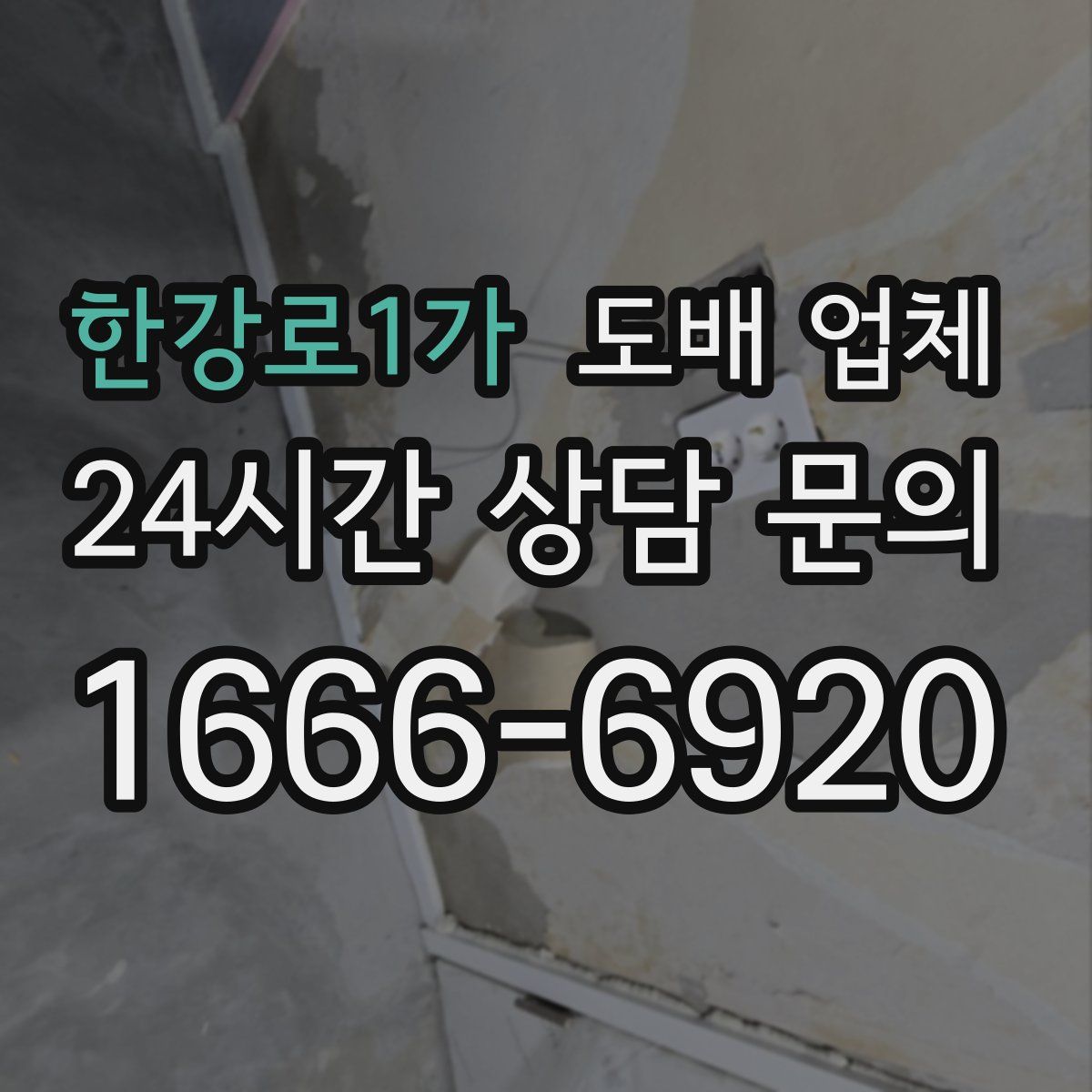 한강로1가 도배 업체