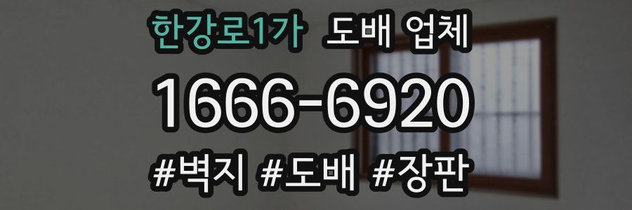 한강로1가 도배 업체