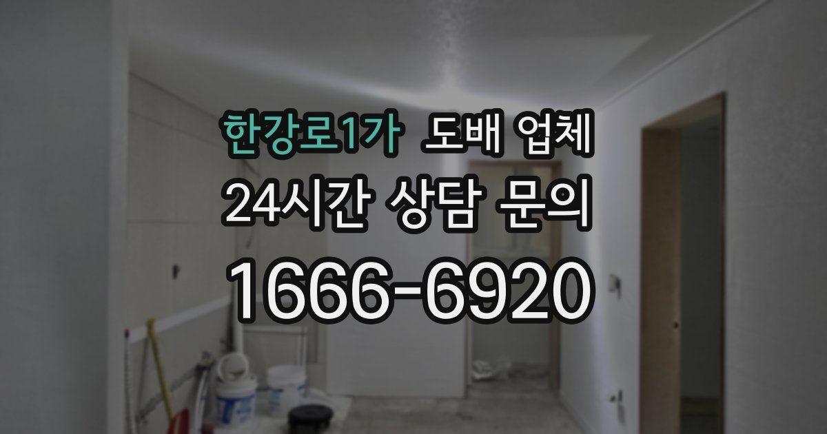 한강로1가 도배 업체