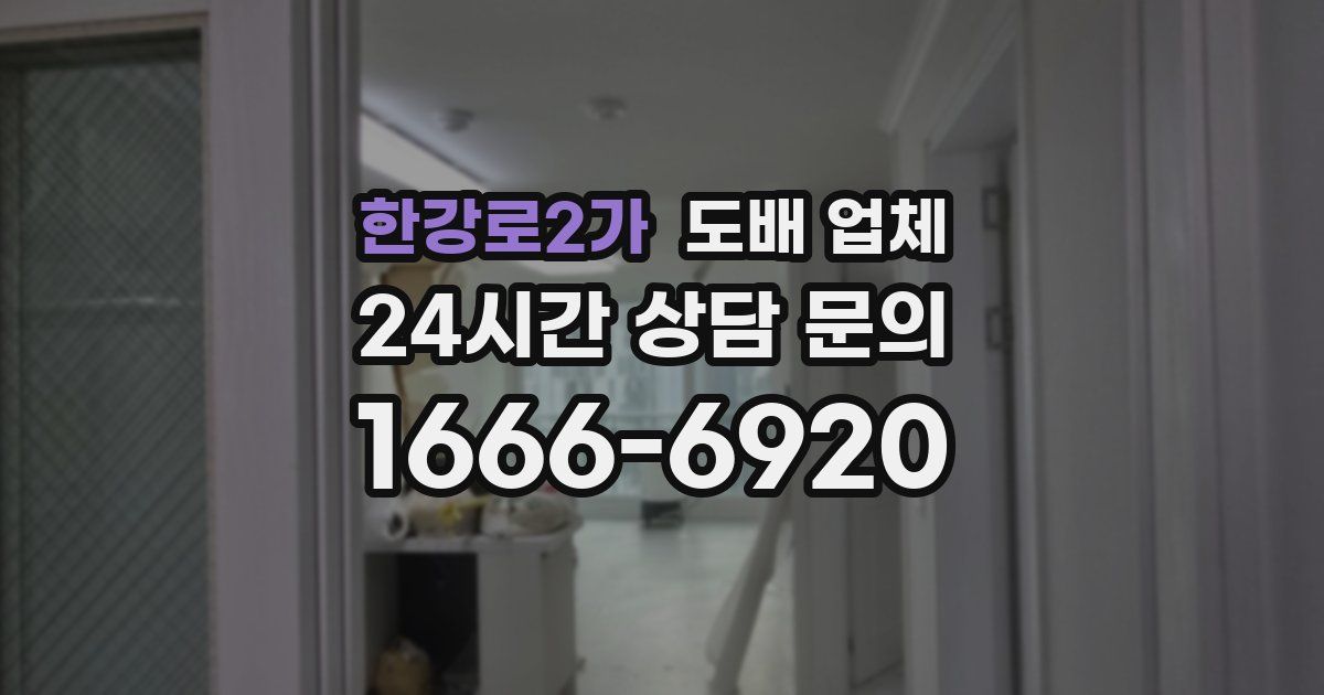 한강로2가 도배 업체