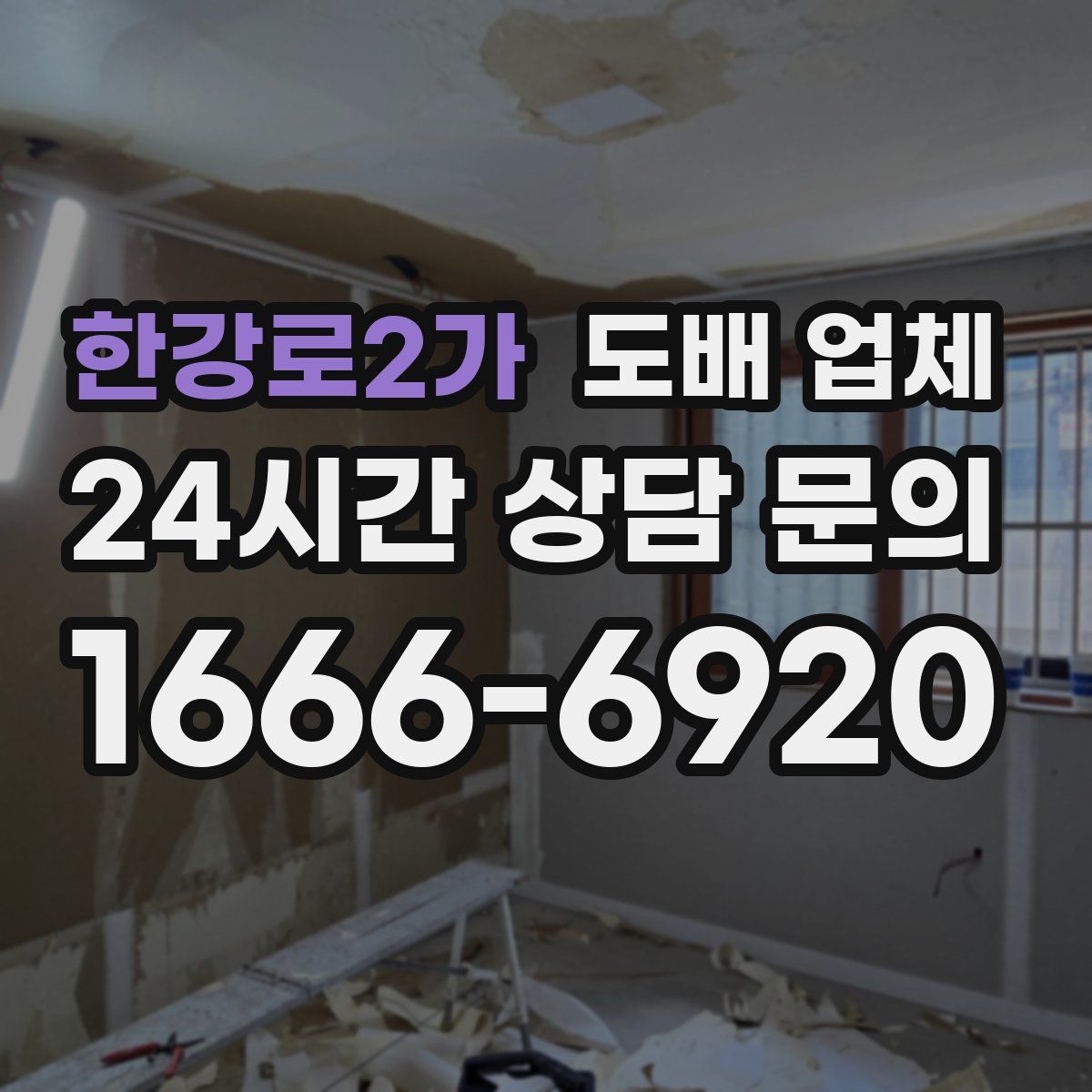 한강로2가 도배 업체