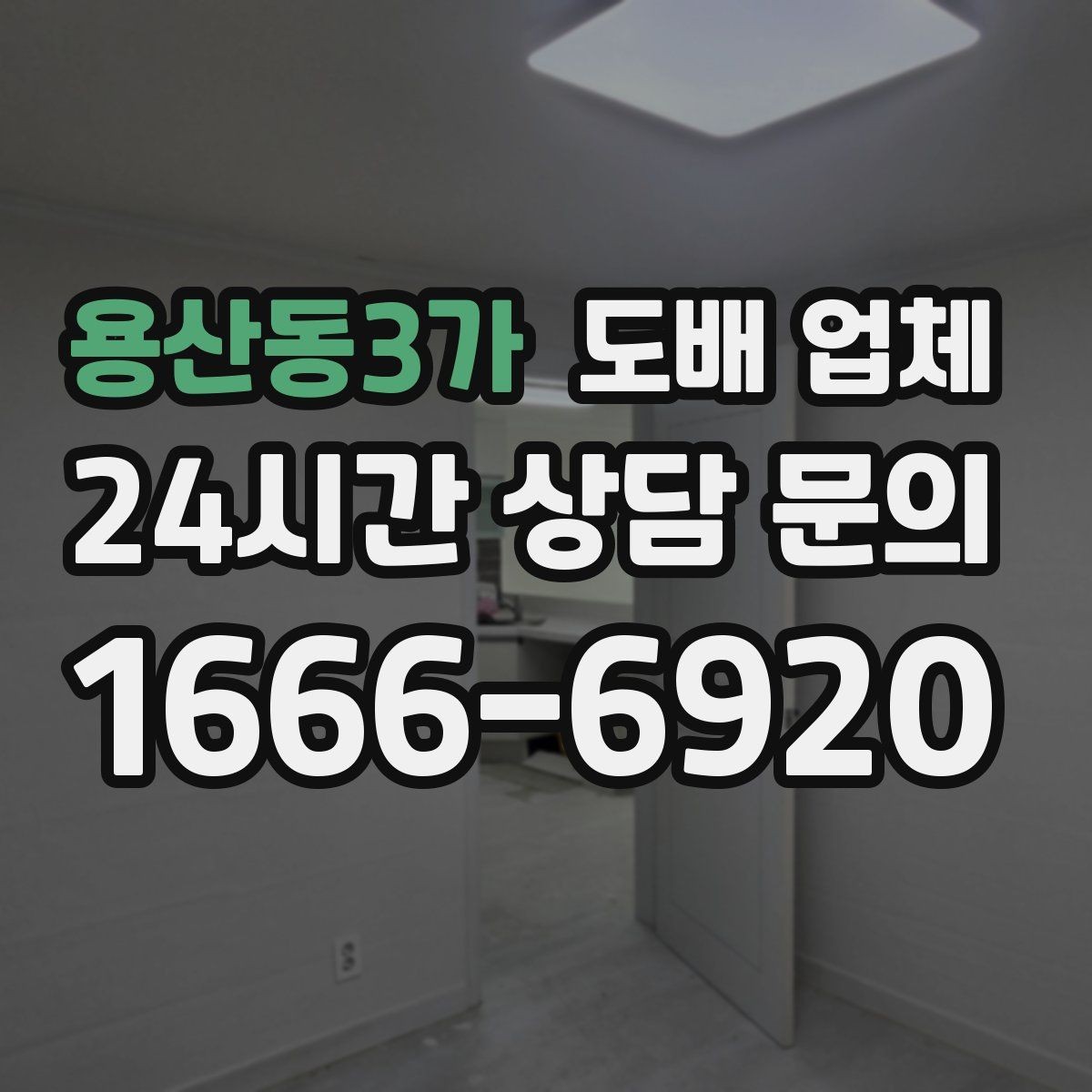 용산동3가 도배 업체 시공 결과를 좌우하는 사전 점검