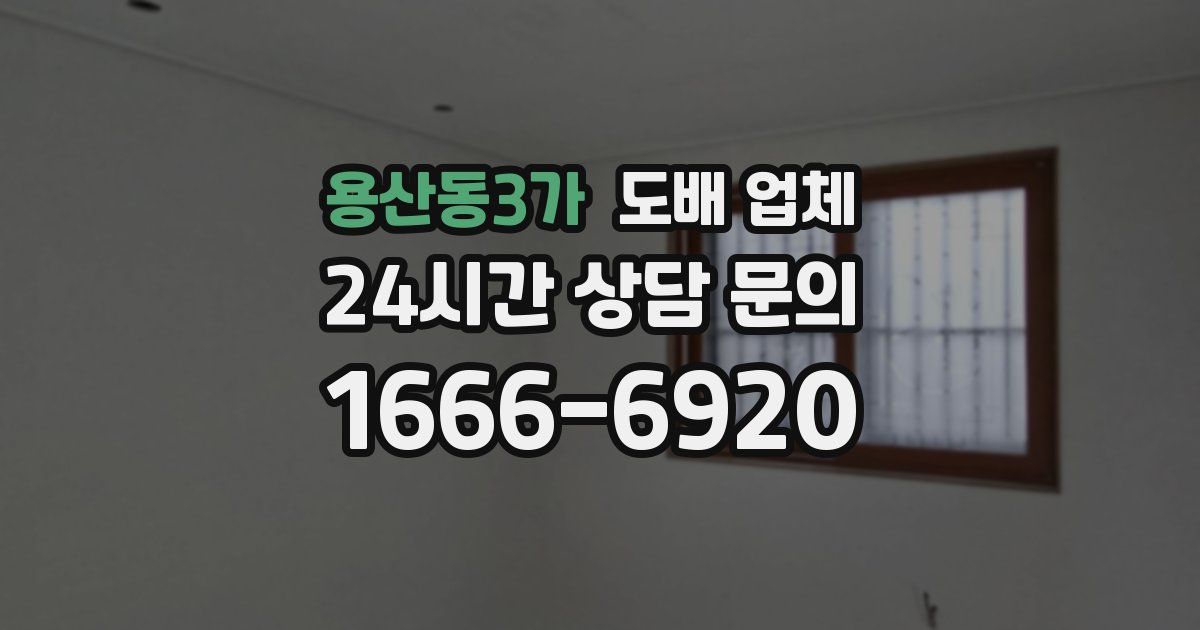 용산동3가 도배 업체