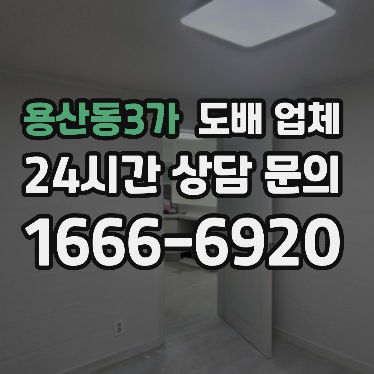 용산동3가 도배 업체