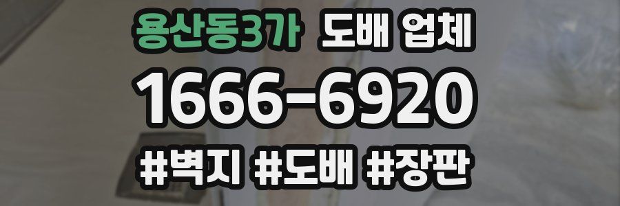 용산동3가 도배 업체