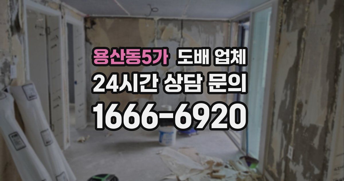 용산동5가 도배 업체
