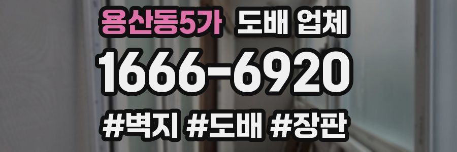 용산동5가 도배 업체