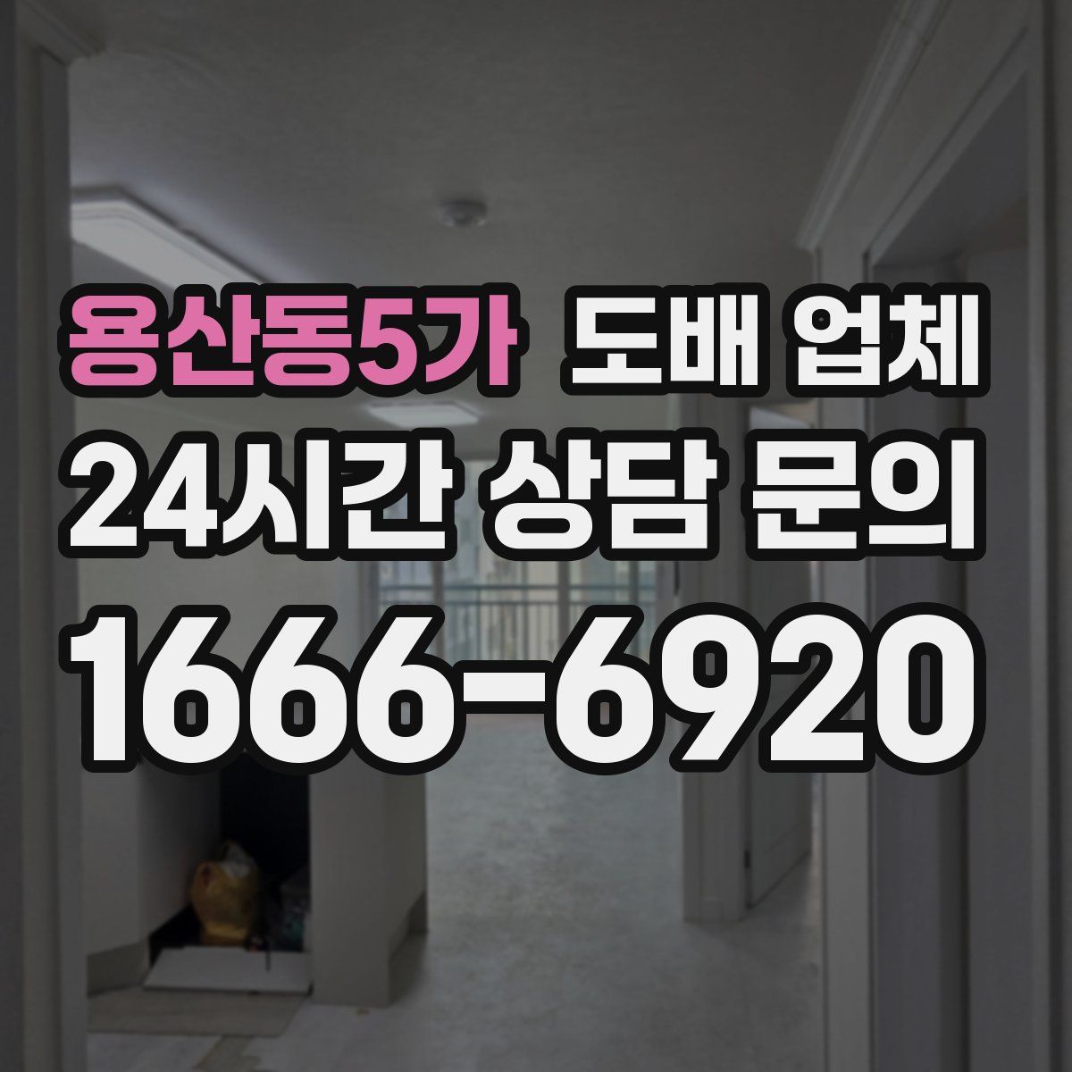 용산동5가 도배 업체