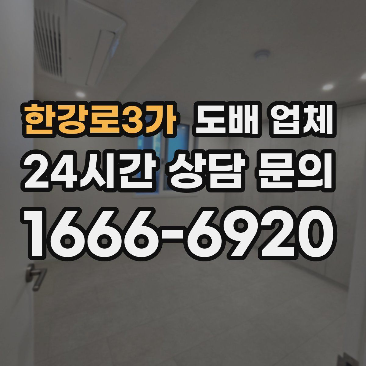 한강로3가 도배 업체