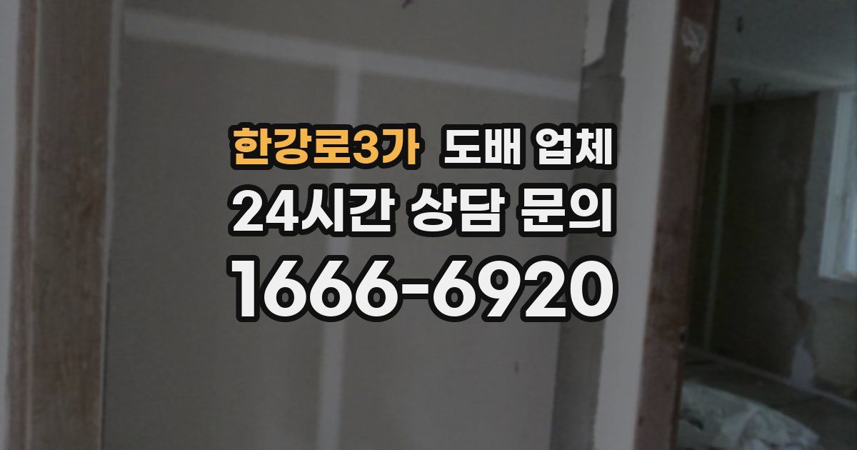 한강로3가 도배 업체