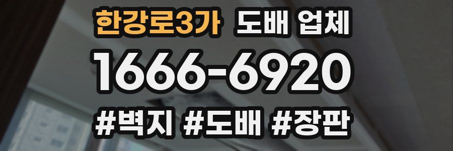 한강로3가 도배 업체