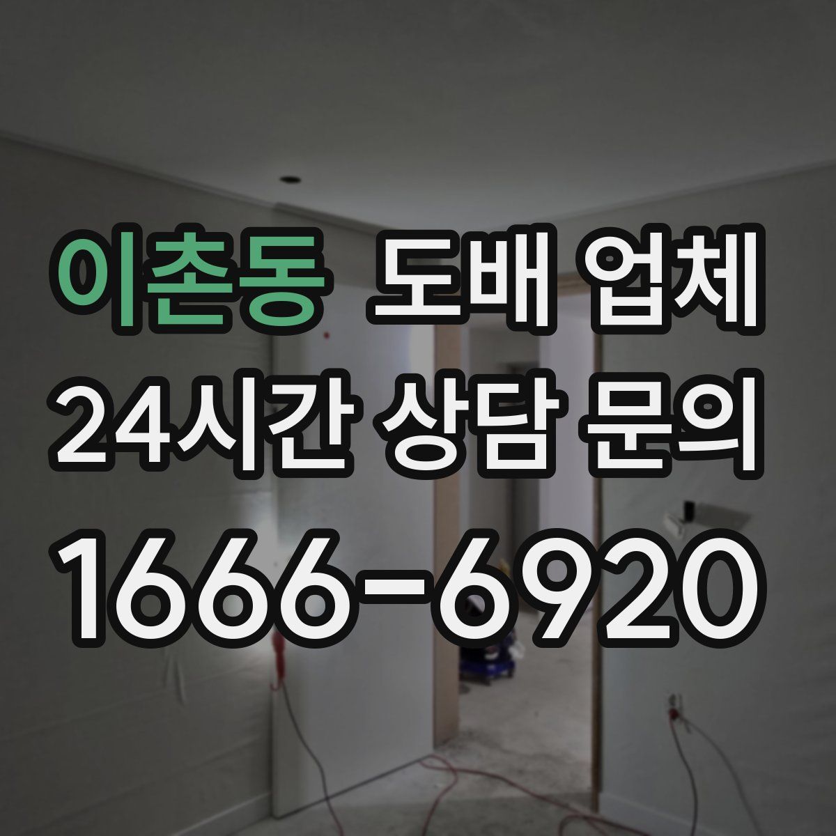 이촌동 도배 업체