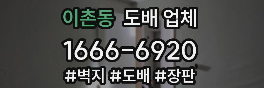 이촌동 도배 업체