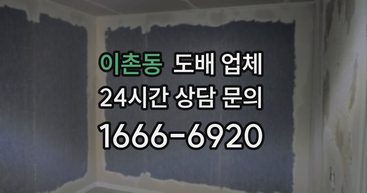 이촌동 도배 업체