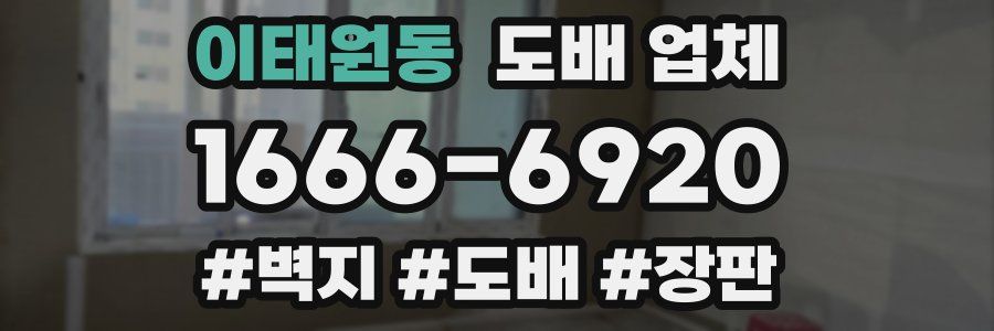 이태원동 도배 업체