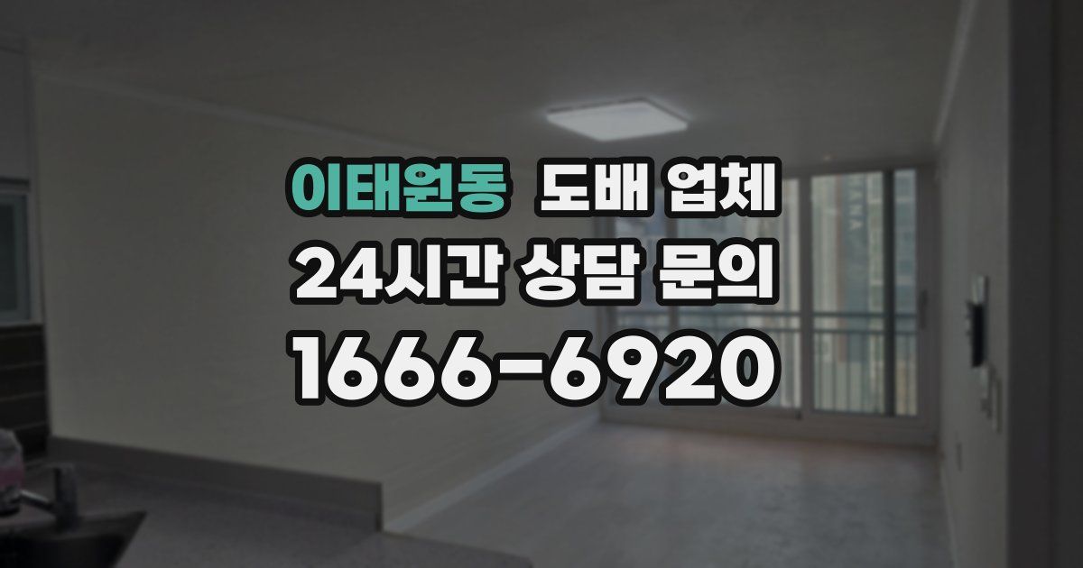이태원동 도배 업체
