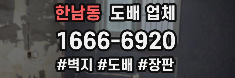 한남동 도배 업체