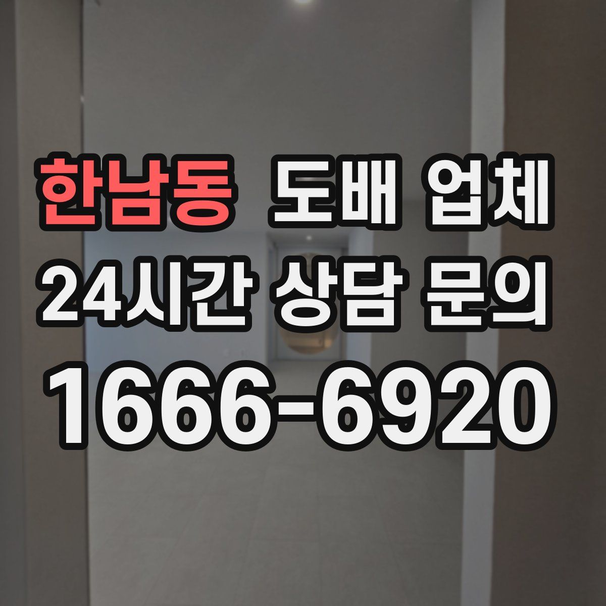 한남동 도배 업체